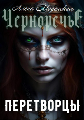 Перетворцы - Алёна Моденская - Аудиокниги слушать онлайн бесплатно без регистрации | электронная библиотека knigi-audio.info