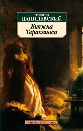 Княжна Тараканова - Григорий Данилевский - Аудиокниги слушать онлайн бесплатно без регистрации | электронная библиотека knigi-audio.info