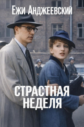 Страстная неделя - Ежи Анджеевский - Аудиокниги слушать онлайн бесплатно без регистрации | электронная библиотека knigi-audio.info