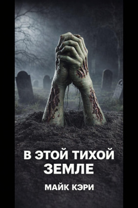 В этой тихой земле - Майк Кэри - Аудиокниги слушать онлайн бесплатно без регистрации | электронная библиотека knigi-audio.info
