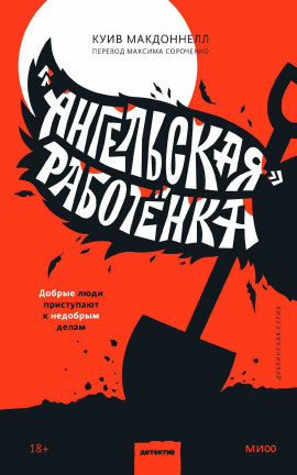 «Ангельская» работёнка - Макдоннелл Куив - Аудиокниги слушать онлайн бесплатно без регистрации | электронная библиотека knigi-audio.info