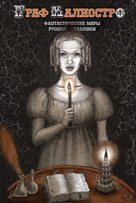 Граф Калиостро - Алексей Николаевич Толстой - Аудиокниги слушать онлайн бесплатно без регистрации | электронная библиотека knigi-audio.info