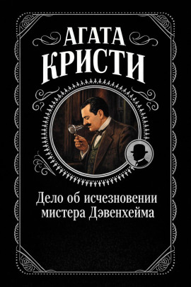 Дело об исчезновении мистера Дэвенхейма - Агата Кристи - Аудиокниги слушать онлайн бесплатно без регистрации | электронная библиотека knigi-audio.info