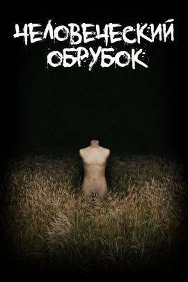 Человеческий обрубок - Леонид Фурманов - Аудиокниги слушать онлайн бесплатно без регистрации | электронная библиотека knigi-audio.info