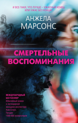 Смертельные воспоминания - Анжела Марсонс - Аудиокниги слушать онлайн бесплатно без регистрации | электронная библиотека knigi-audio.info