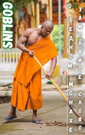 О бедном монахе замолвите слово - Goblins - Аудиокниги слушать онлайн бесплатно без регистрации | электронная библиотека knigi-audio.info