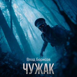 Чужак - Влад Борисов - Аудиокниги слушать онлайн бесплатно без регистрации | электронная библиотека knigi-audio.info