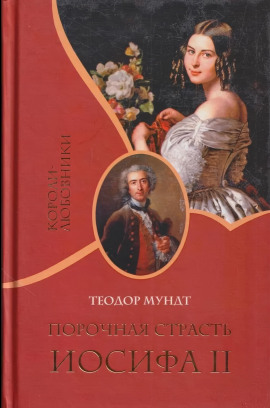 Порочная страсть Иосифа II - Теодор Мундт - Аудиокниги слушать онлайн бесплатно без регистрации | электронная библиотека knigi-audio.info