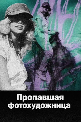 Пропавшая фотохудожница - Автор неизвестен - Аудиокниги слушать онлайн бесплатно без регистрации | электронная библиотека knigi-audio.info