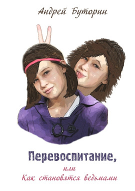 Перевоспитание - Андрей Буторин - Аудиокниги слушать онлайн бесплатно без регистрации | электронная библиотека knigi-audio.info