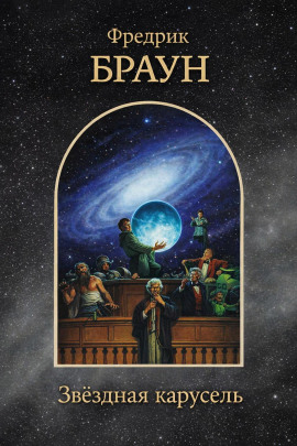 Звёздная карусель - Фредерик Браун - Аудиокниги слушать онлайн бесплатно без регистрации | электронная библиотека knigi-audio.info