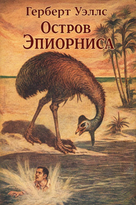 Остров Эпиорниса - Герберт Уэллс - Аудиокниги слушать онлайн бесплатно без регистрации | электронная библиотека knigi-audio.info