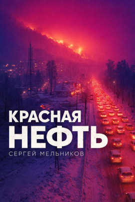 Красная нефть - Автор неизвестен - Аудиокниги слушать онлайн бесплатно без регистрации | электронная библиотека knigi-audio.info