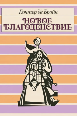 Новое благоденствие - Гюнтер де Бройн - Аудиокниги слушать онлайн бесплатно без регистрации | электронная библиотека knigi-audio.info