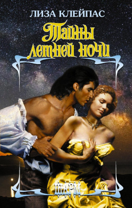 Тайны летней ночи - Лиза Клейпас - Аудиокниги слушать онлайн бесплатно без регистрации | электронная библиотека knigi-audio.info