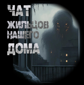 Чат жильцов нашего дома - Иван Чулкин - Аудиокниги слушать онлайн бесплатно без регистрации | электронная библиотека knigi-audio.info
