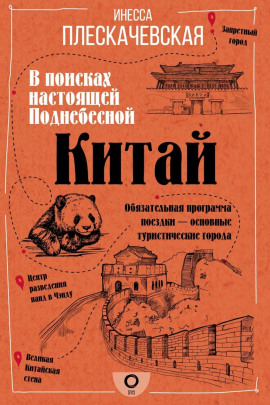 Китай. В поисках настоящей Поднебесной - Инесса Плескачевская - Аудиокниги слушать онлайн бесплатно без регистрации | электронная библиотека knigi-audio.info