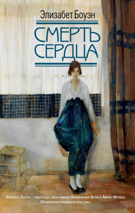 Смерть сердца - Элизабет Боуэн - Аудиокниги слушать онлайн бесплатно без регистрации | электронная библиотека knigi-audio.info