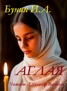 Аглая - Иван Бунин - Аудиокниги слушать онлайн бесплатно без регистрации | электронная библиотека knigi-audio.info