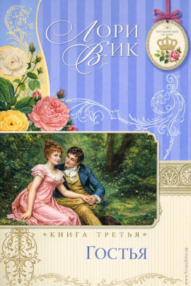 Гостья - Лори Вик - Аудиокниги слушать онлайн бесплатно без регистрации | электронная библиотека knigi-audio.info