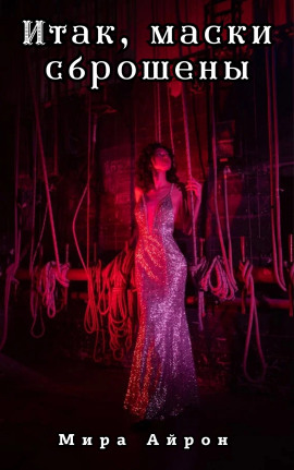 Итак, маски сброшены - Мира Айрон - Аудиокниги слушать онлайн бесплатно без регистрации | электронная библиотека knigi-audio.info