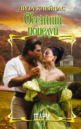 Осенний поцелуй - Лиза Клейпас - Аудиокниги слушать онлайн бесплатно без регистрации | электронная библиотека knigi-audio.info