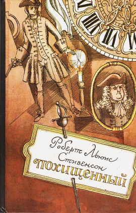 Похищенный - Роберт Стивенсон - Аудиокниги слушать онлайн бесплатно без регистрации | электронная библиотека knigi-audio.info