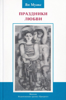Праздники любви - Ян Муакс - Аудиокниги слушать онлайн бесплатно без регистрации | электронная библиотека knigi-audio.info