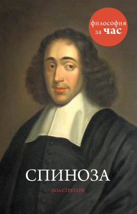 Спиноза - Стретерн Пол - Аудиокниги слушать онлайн бесплатно без регистрации | электронная библиотека knigi-audio.info