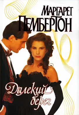 Далёкий берег - Маргарет Пембертон - Аудиокниги слушать онлайн бесплатно без регистрации | электронная библиотека knigi-audio.info