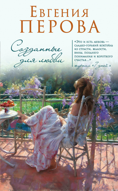 Созданные для любви - Евгения Перова - Аудиокниги слушать онлайн бесплатно без регистрации | электронная библиотека knigi-audio.info