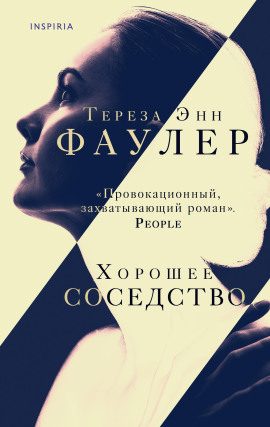 Хорошее соседство - Тереза Энн Фаулер - Аудиокниги слушать онлайн бесплатно без регистрации | электронная библиотека knigi-audio.info