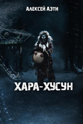 Хара-Хусун - Алексей Аэти - Аудиокниги слушать онлайн бесплатно без регистрации | электронная библиотека knigi-audio.info