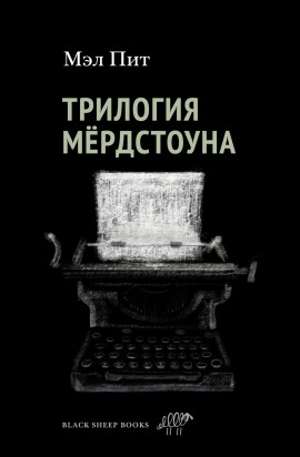 Трилогия Мёрдстоуна - Мэл Пит - Аудиокниги слушать онлайн бесплатно без регистрации | электронная библиотека knigi-audio.info