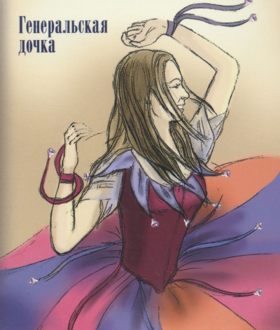 Генеральская дочка - Лидия Чарская - Аудиокниги слушать онлайн бесплатно без регистрации | электронная библиотека knigi-audio.info