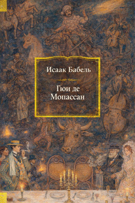 Гюи де Мопассан - Исаак Бабель - Аудиокниги слушать онлайн бесплатно без регистрации | электронная библиотека knigi-audio.info