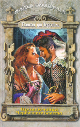 Любовные похождения трефового валета - Пьер Алексис Понсон дю Террайль - Аудиокниги слушать онлайн бесплатно без регистрации | электронная библиотека knigi-audio.info