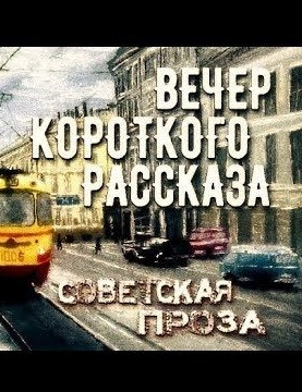 Советская проза - Вечер короткого рассказа - Аудиокниги слушать онлайн бесплатно без регистрации | электронная библиотека knigi-audio.info