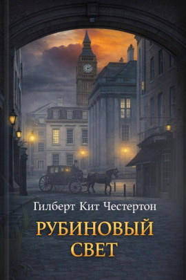 Рубиновый свет - Гилберт Кит Честертон - Аудиокниги слушать онлайн бесплатно без регистрации | электронная библиотека knigi-audio.info