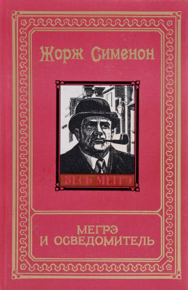 Мегрэ и осведомитель - Жорж Сименон - Аудиокниги слушать онлайн бесплатно без регистрации | электронная библиотека knigi-audio.info