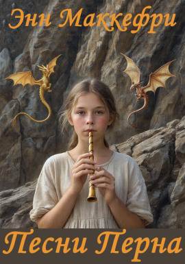 Песни Перна - Энн Маккефри - Аудиокниги слушать онлайн бесплатно без регистрации | электронная библиотека knigi-audio.info