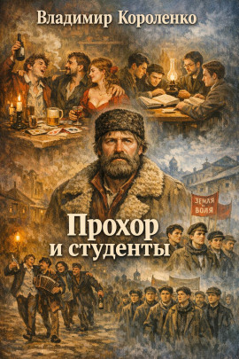 Прохор и студенты - Владимир Короленко - Аудиокниги слушать онлайн бесплатно без регистрации | электронная библиотека knigi-audio.info