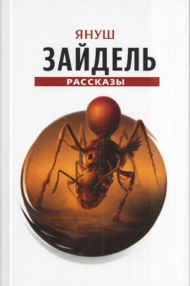 Сборник рассказов - Януш Зайдель - Аудиокниги слушать онлайн бесплатно без регистрации | электронная библиотека knigi-audio.info