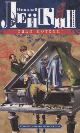 Ради потехи - Николай Лейкин - Аудиокниги слушать онлайн бесплатно без регистрации | электронная библиотека knigi-audio.info