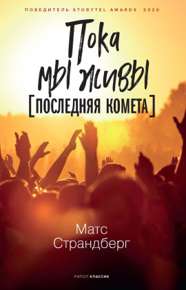 Последняя комета - Матс Страндберг - Аудиокниги слушать онлайн бесплатно без регистрации | электронная библиотека knigi-audio.info