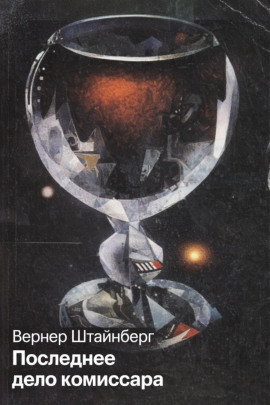 Последнее дело комиссара - Вернер Штайнберг - Аудиокниги слушать онлайн бесплатно без регистрации | электронная библиотека knigi-audio.info