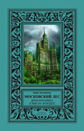 День Ботаника - Борис Батыршин - Аудиокниги слушать онлайн бесплатно без регистрации | электронная библиотека knigi-audio.info