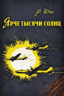 Ярче тысячи солнц - Роберт Юнг - Аудиокниги слушать онлайн бесплатно без регистрации | электронная библиотека knigi-audio.info