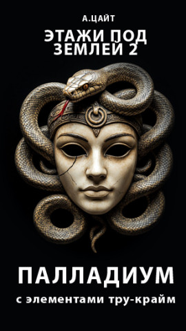 Этажи под землей 2. Палладиум - Адам Цайт - Аудиокниги слушать онлайн бесплатно без регистрации | электронная библиотека knigi-audio.info