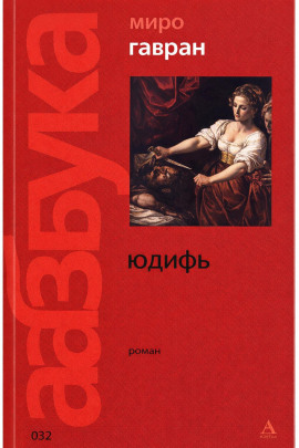 Юдифь - Миро Гавран - Аудиокниги слушать онлайн бесплатно без регистрации | электронная библиотека knigi-audio.info
